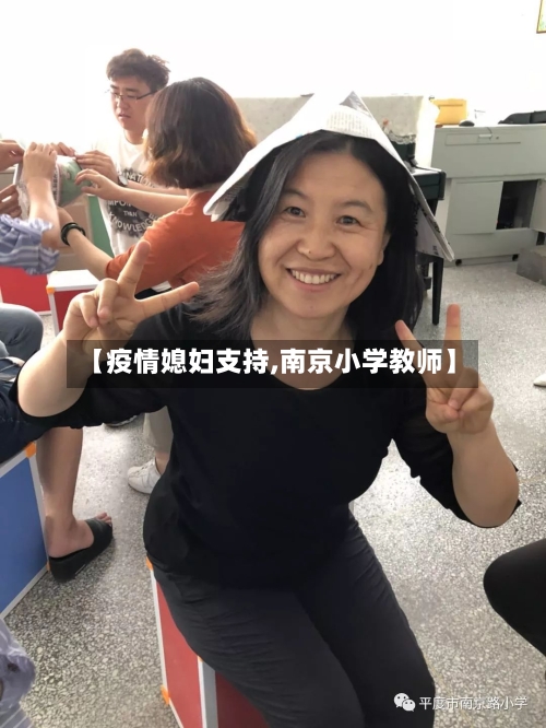 【疫情媳妇支持,南京小学教师】