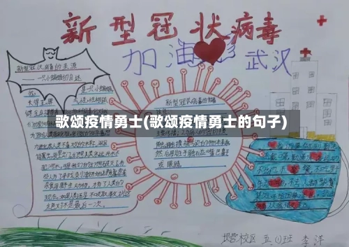 歌颂疫情勇士(歌颂疫情勇士的句子)