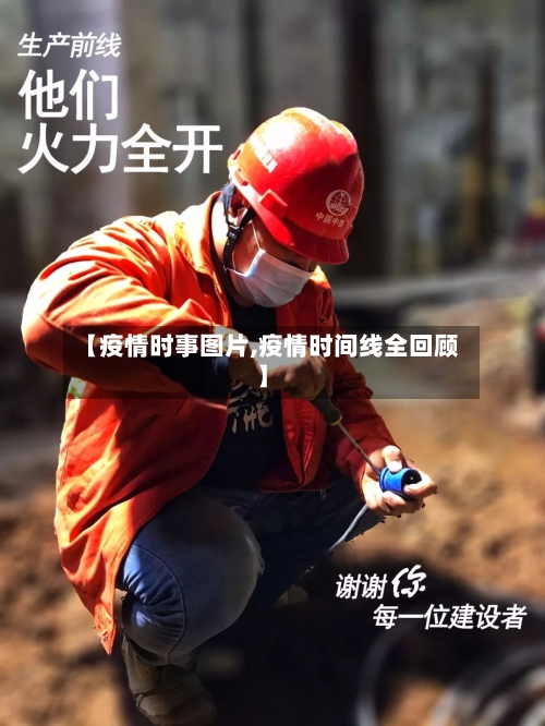 【疫情时事图片,疫情时间线全回顾】-第2张图片