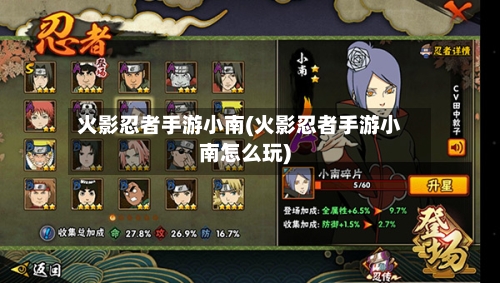 火影忍者手游小南(火影忍者手游小南怎么玩)