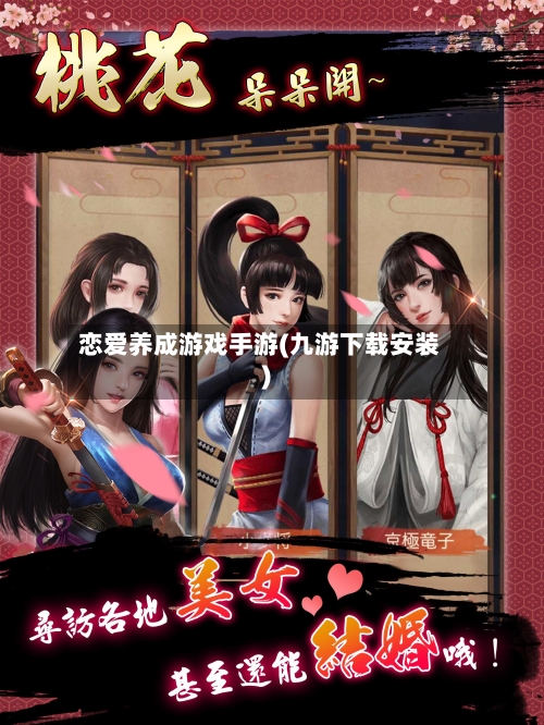 恋爱养成游戏手游(九游下载安装)