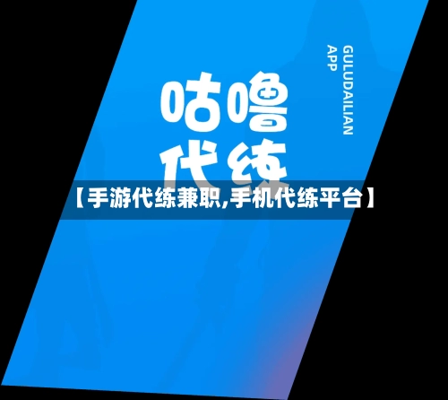 【手游代练兼职,手机代练平台】