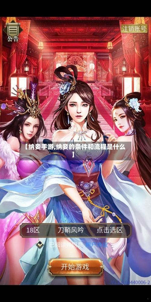 【纳妾手游,纳妾的条件和流程是什么】