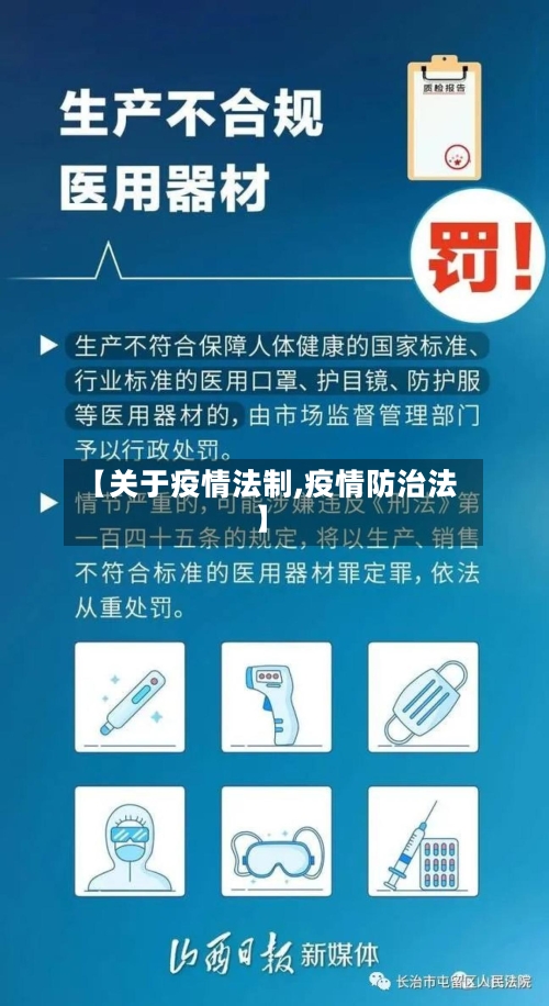 【关于疫情法制,疫情防治法】-第3张图片