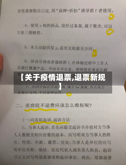 【关于疫情退票,退票新规】-第2张图片