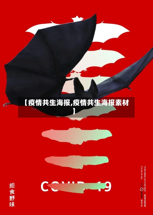 【疫情共生海报,疫情共生海报素材】