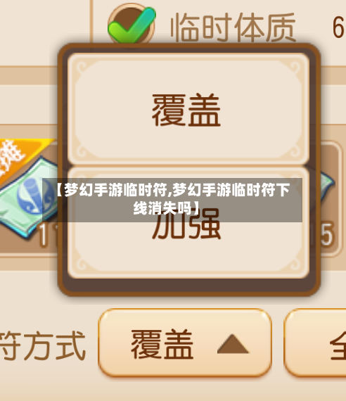 【梦幻手游临时符,梦幻手游临时符下线消失吗】