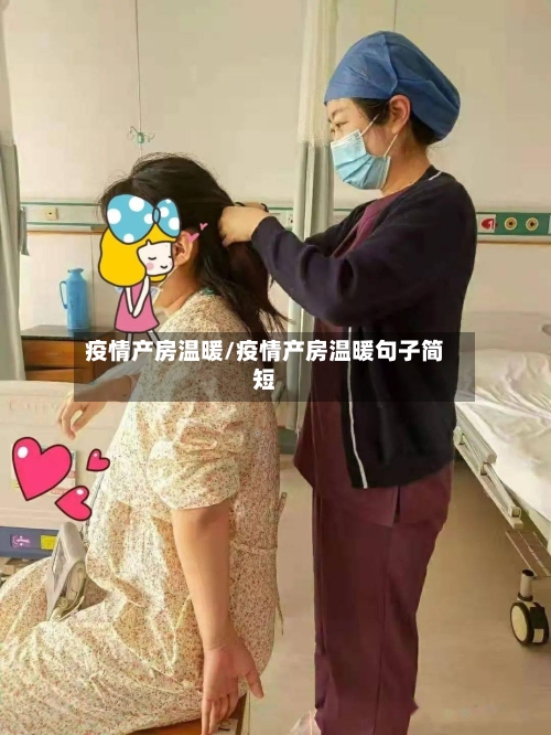疫情产房温暖/疫情产房温暖句子简短-第2张图片