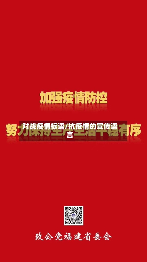 对战疫情标语/抗疫情的宣传语言