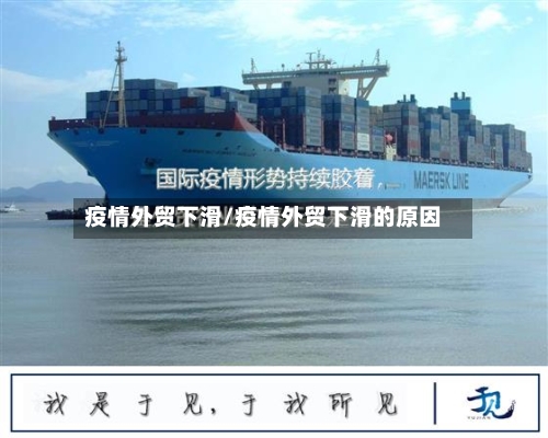 疫情外贸下滑/疫情外贸下滑的原因