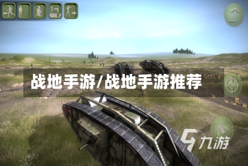 战地手游/战地手游推荐