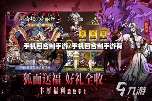 手机回合制手游/手机回合制手游有哪些