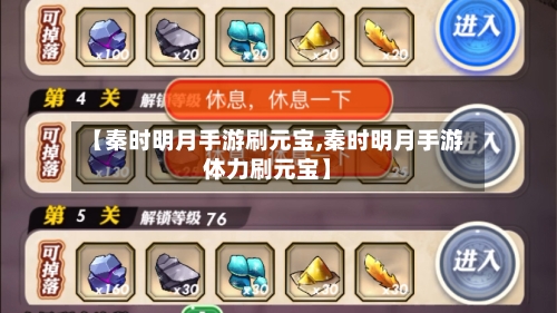 【秦时明月手游刷元宝,秦时明月手游体力刷元宝】