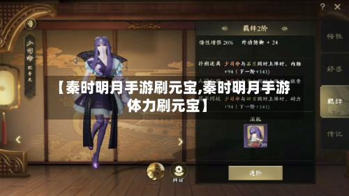【秦时明月手游刷元宝,秦时明月手游体力刷元宝】-第3张图片