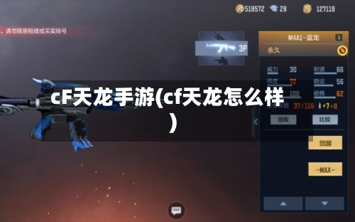 cF天龙手游(cf天龙怎么样)-第2张图片