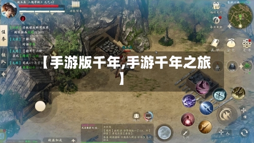 【手游版千年,手游千年之旅】