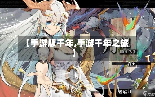 【手游版千年,手游千年之旅】-第2张图片
