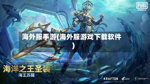 海外服手游(海外服游戏下载软件)