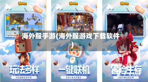 海外服手游(海外服游戏下载软件)-第2张图片