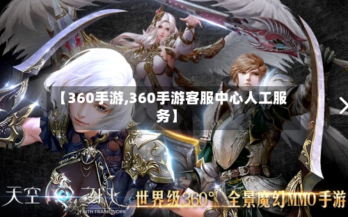 【360手游,360手游客服中心人工服务】
