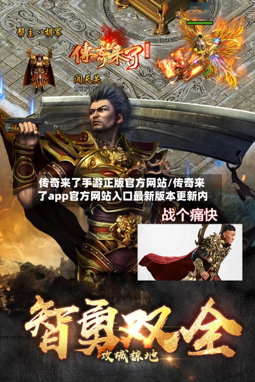 传奇来了手游正版官方网站/传奇来了app官方网站入口最新版本更新内-第3张图片