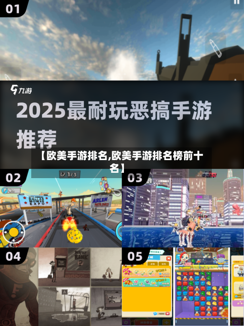 【欧美手游排名,欧美手游排名榜前十名】-第3张图片