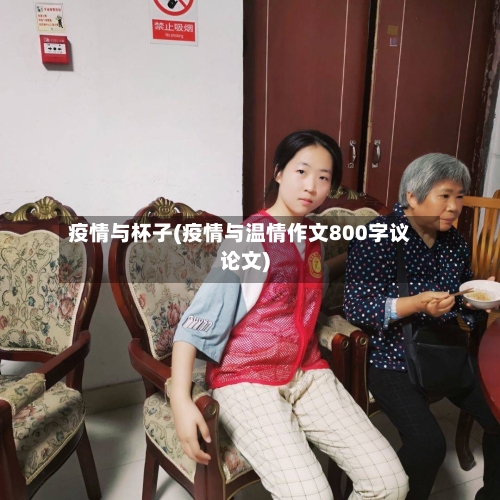 疫情与杯子(疫情与温情作文800字议论文)