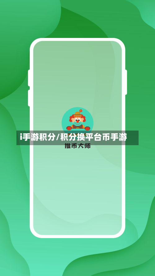 i手游积分/积分换平台币手游-第2张图片