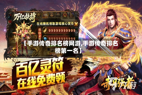 【手游传奇排名榜网游,手游传奇排名榜第一名】-第2张图片