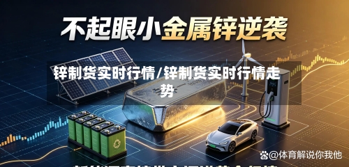 锌制货实时行情/锌制货实时行情走势