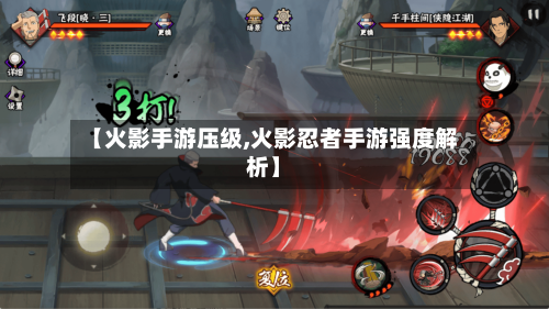 【火影手游压级,火影忍者手游强度解析】