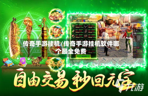 传奇手游挂机/传奇手游挂机软件哪个最全免费-第2张图片