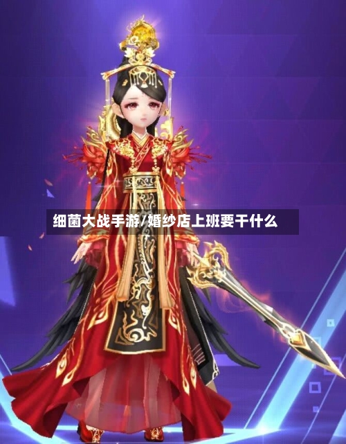 细菌大战手游/婚纱店上班要干什么-第2张图片