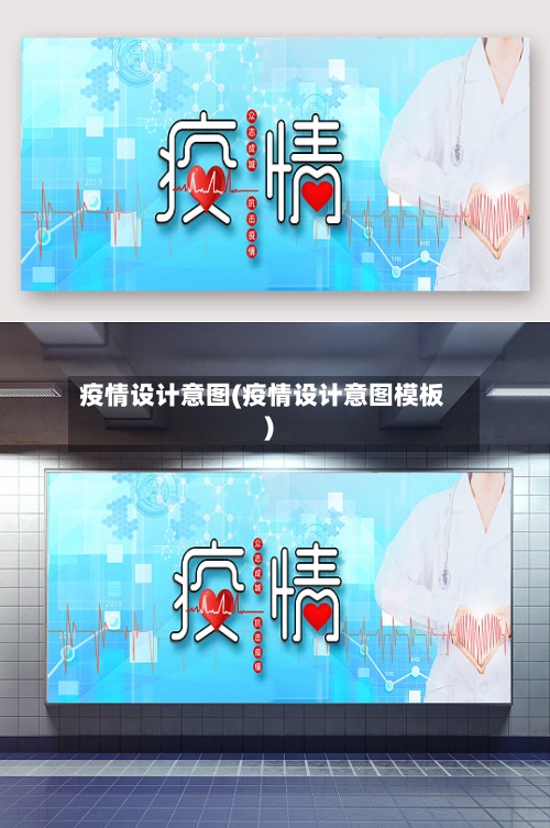 疫情设计意图(疫情设计意图模板)-第2张图片