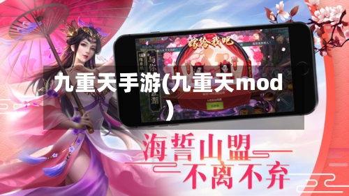 九重天手游(九重天mod)
