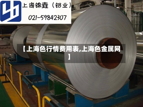 【上海色行情费用表,上海色金属网】-第2张图片