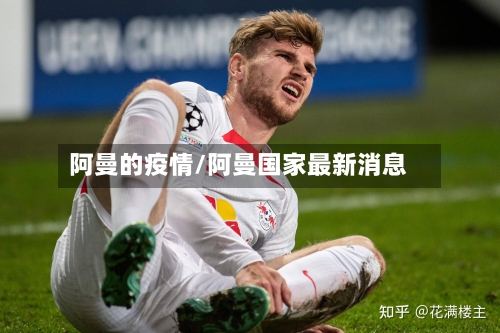 阿曼的疫情/阿曼国家最新消息