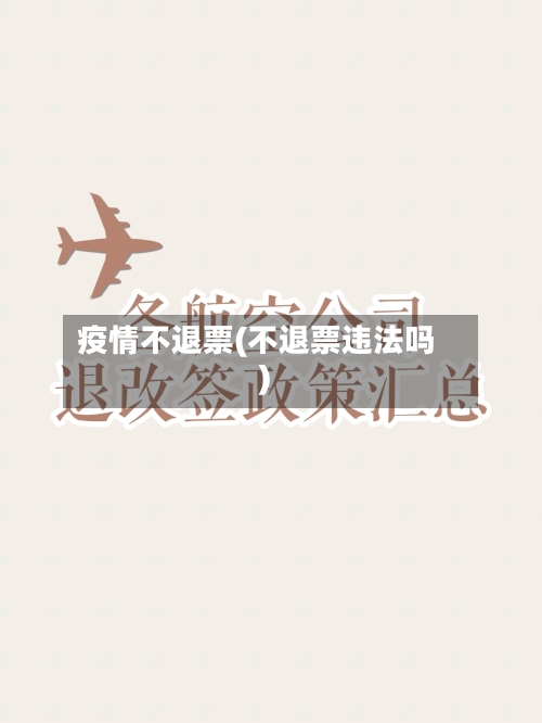 疫情不退票(不退票违法吗)-第2张图片