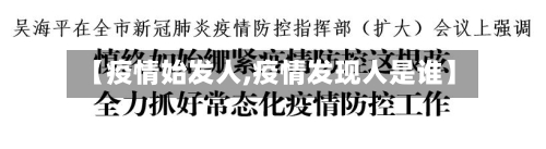 【疫情始发人,疫情发现人是谁】