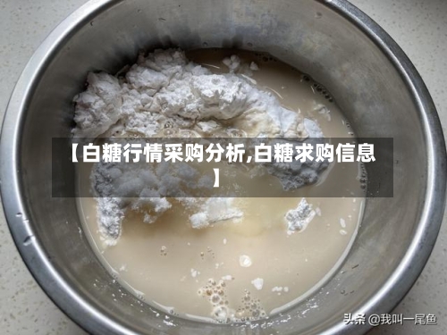 【白糖行情采购分析,白糖求购信息】