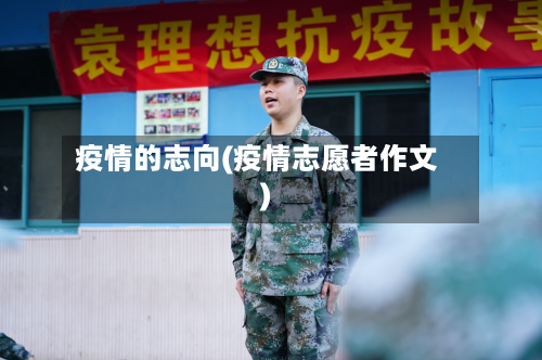 疫情的志向(疫情志愿者作文)