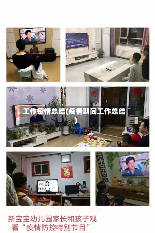 工作疫情总结(疫情期间工作总结)