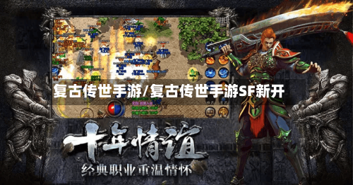 复古传世手游/复古传世手游SF新开-第2张图片