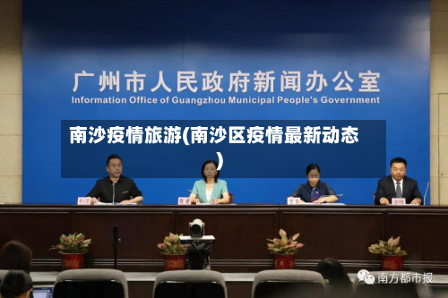 南沙疫情旅游(南沙区疫情最新动态)-第3张图片
