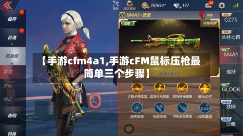 【手游cfm4a1,手游cFM鼠标压枪最简单三个步骤】