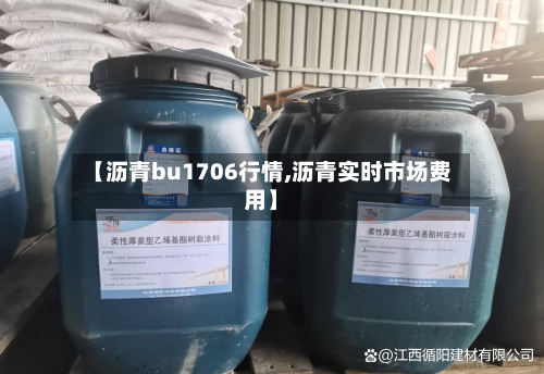 【沥青bu1706行情,沥青实时市场费用】-第2张图片