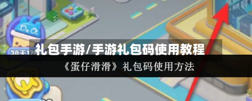 礼包手游/手游礼包码使用教程
