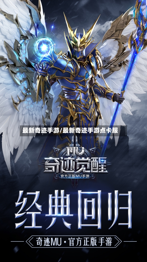 最新奇迹手游/最新奇迹手游点卡服-第3张图片