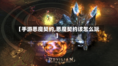 【手游恶魔契约,恶魔契约该怎么玩】-第3张图片