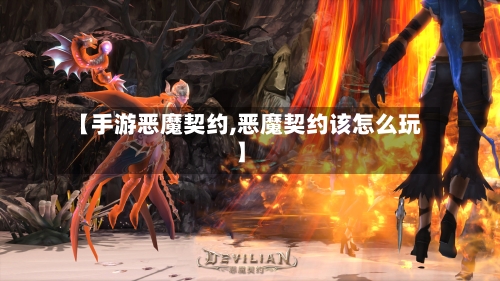 【手游恶魔契约,恶魔契约该怎么玩】
